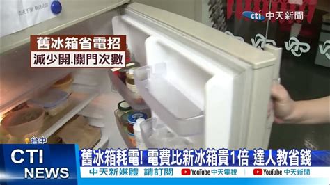 冰箱耗電嗎|冰箱一個月電費多少錢？無痛節能攻略讓你省荷包 